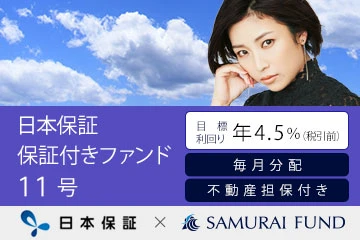 新商品　『【利回り4.5% × 毎月分配 × 不動産担保】日本保証 保証付きファンド11号』を公開