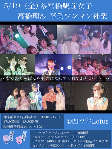 参宮橋駅前女子　高橋理沙　卒業ワンマンライブ