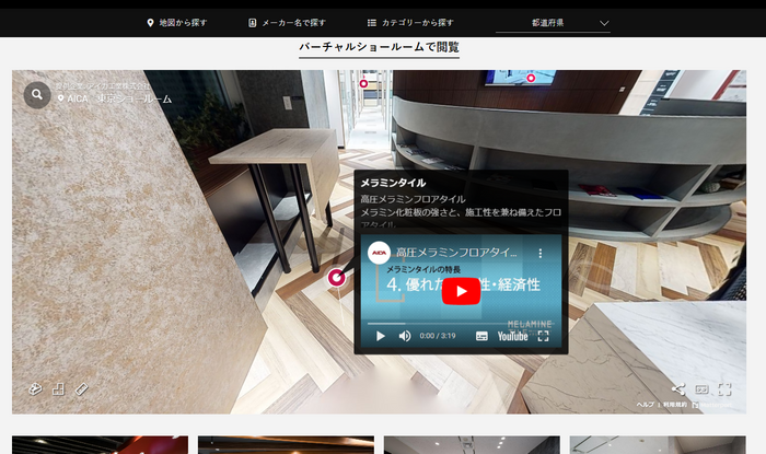 360&deg;バーチャルツアー対応ショールーム