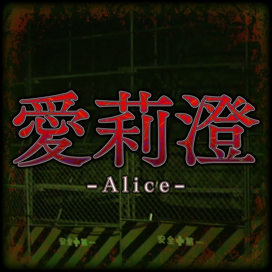 ホラーゲーム「愛莉澄」
