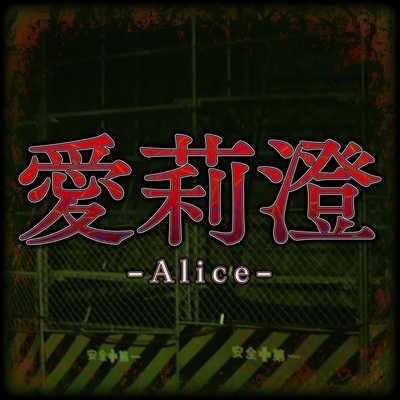 ホラーゲーム「愛莉澄」