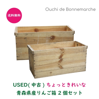USED ちょっときれいなりんご箱2個セット　送料無料 3,490円