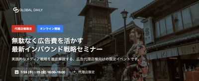 【15社限定】無駄なく広告費を活かすインバウンドメディア戦略モデルを学べる。代理店限定：インバウンド市場×メディア活用講座