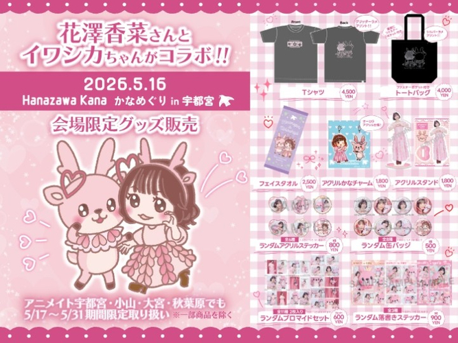 「かなめぐり in 宇都宮」限定グッズで花澤香菜さんとイワシカちゃんがコラボ