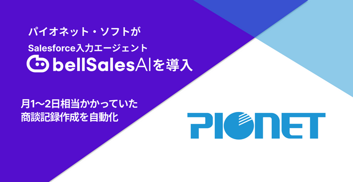 パイオネット・ソフト株式会社 バナー