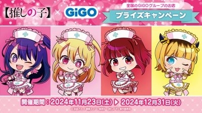 「【推しの子】×GiGOプライズキャンペーン」開催のお知らせ