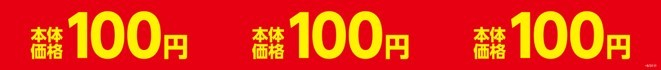 本体価格100円棚帯(画像はイメージです。)