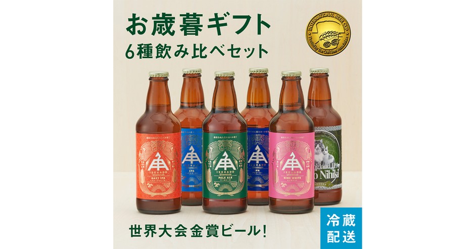 定番の6種飲み比べセット。全て金賞受賞の本格派のビールセット。