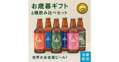 定番の6種飲み比べセット。全て金賞受賞の本格派のビールセット。
