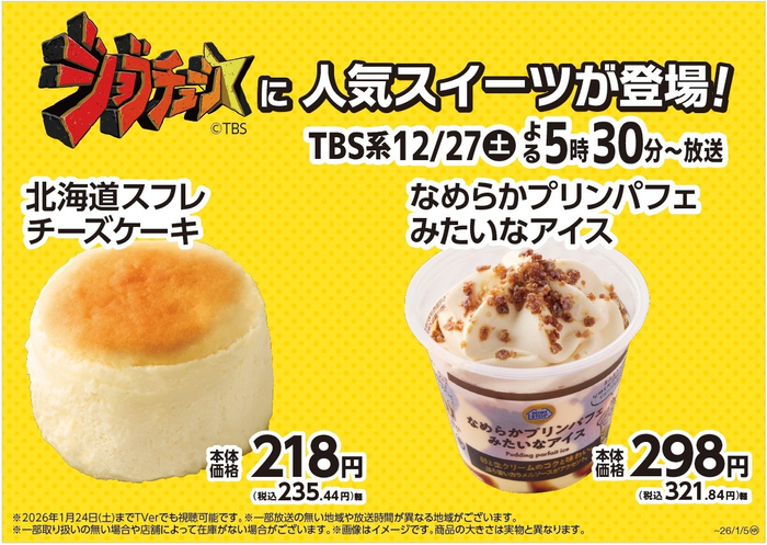 北海道スフレチーズケーキ＆なめらかプリンパフェみたいなアイス販促物（画像はイメージです。）