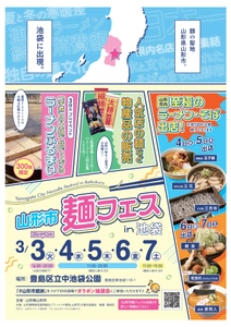 【山形県山形市】麺の聖地、山形県山形市が３月３日（火）～７日（土）に東京 中池袋公園で「山形市麺フェスin 池袋」を開催！！ 