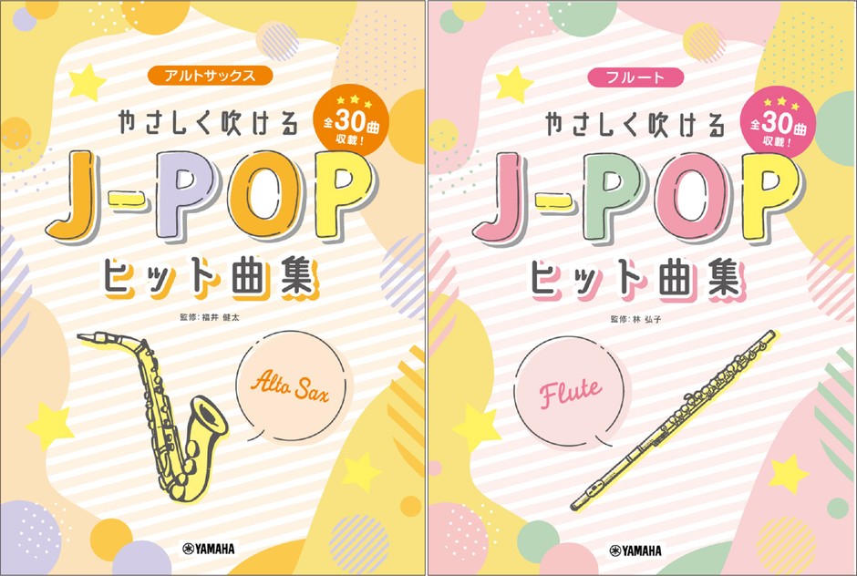 アルトサックス やさしく吹けるJ-POPヒット曲集/フルート やさしく吹けるJ-POPヒット曲集