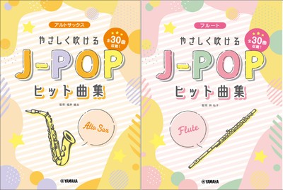アルトサックス やさしく吹けるJ-POPヒット曲集/フルート やさしく吹けるJ-POPヒット曲集