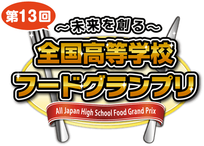 「~未来を創る~ 第13回全国高等学校フードグランプリ」ロゴ