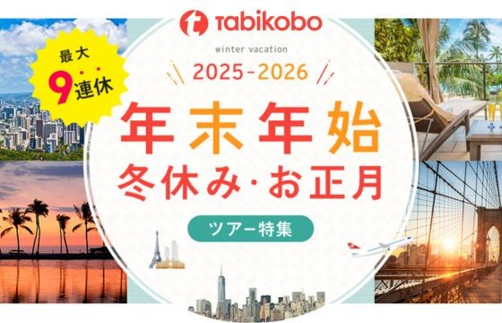 【旅工房】年末年始・冬休み・お正月ツアー特集