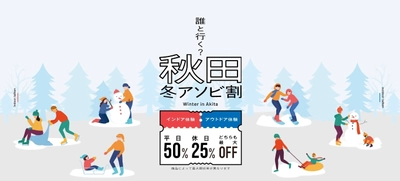 秋田県での体験・アクティビティがお得に！ 利用率好調の「秋田冬アソビ割」 販売は2026年2月28日(土)まで、上限到達で販売終了