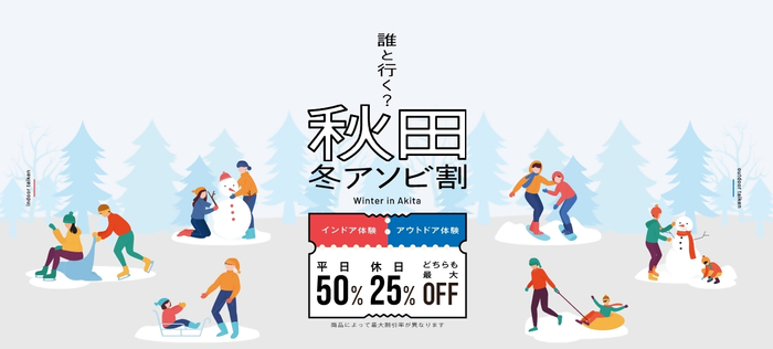 秋田冬アソビ割バナー