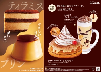 【コメダ珈琲店】愛され続ける2つのデザートを一口で楽しむ贅沢。 「シロノワール ティラミスプリン」「ジェリコ ティラミスプリン」 が2025年3月19日(水)より季節限定で販売開始