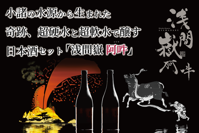 超硬水・超軟水日本酒セット浅間嶽 阿吽