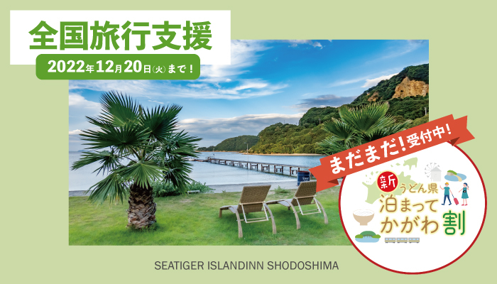 シータイガーアイランドイン小豆島「新うどん県 泊まってかがわ割」