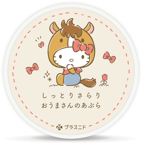 しっとりさらり おうまさんのあぶら　&copy;1976, 2020 SANRIO CO., LTD.　APPROVAL NO. L614053
