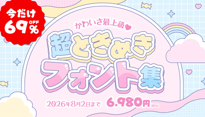 推し活うちわ・SNS画像にぴったりの&ldquo;ときめき&rdquo;フォント集