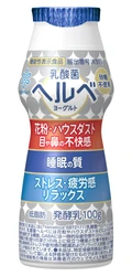 「乳酸菌ヘルベヨーグルト ドリンクタイプ」が「ストレス・疲労感・リラックス」を新たなヘルスクレーム※に！
2026年9月29日（火）全国にてリニューアル発売