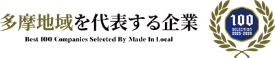 多摩地域を代表する企業100選