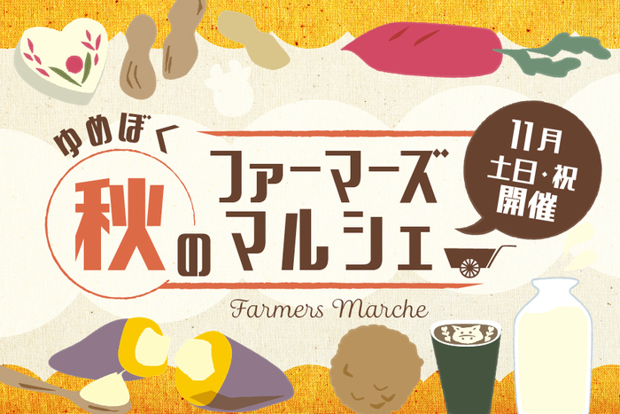 ゆめぼく秋のファーマーズマルシェ