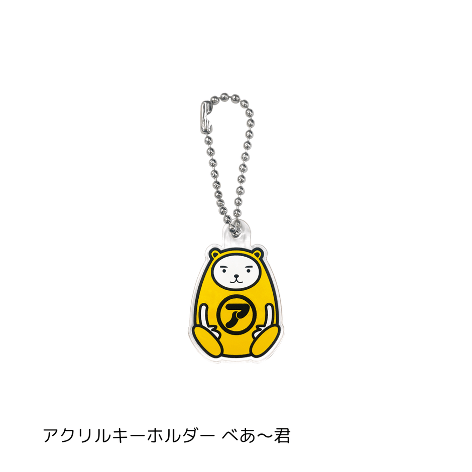 アクリルキーホルダー べあ~君