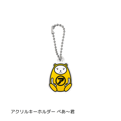 アクリルキーホルダー べあ~君