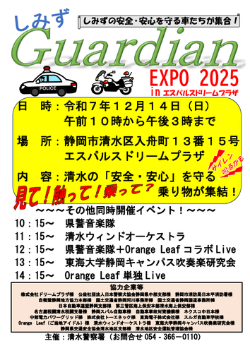 東海電子、清水警察署主催「しみずGuardian EXPO 2025」に出展