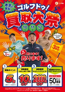 「ゴルフドゥ！買取大祭」26店舗で10/10～12に開催　 買取査定が付かないクラブも引取りで1点50ポイント進呈