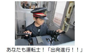 あなたも運転士!「出発進行!!」