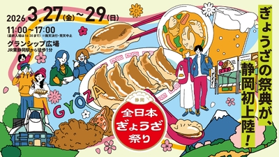 全日本ぎょうざ祭り in 静岡