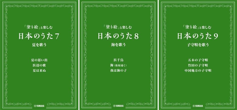 「塗り絵」と楽しむ日本のうた 7 夏を歌う/8 海を歌う/9 子守唄を歌う