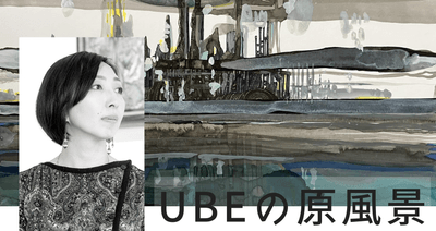 ペン画家「工藤沙由美」による初の地元凱旋展示会 ”UBEの原風景”