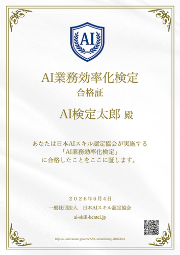 ASKが発行するAI業務効率化検定（認定証）