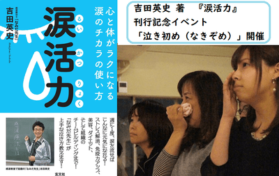 2022年、年初めの初泣き涙活イベント「泣き初め」