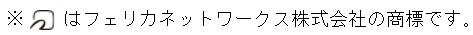 FeliCaロゴ注釈