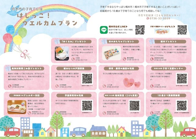 はしっこ！ウェルカムプラン