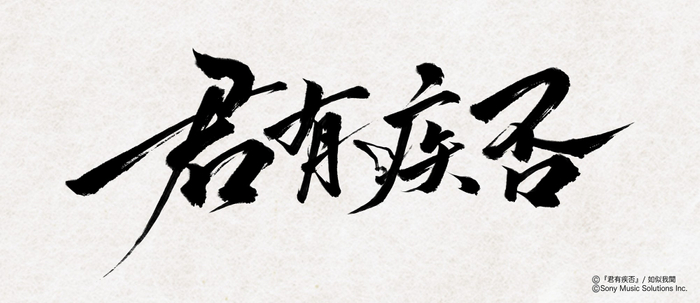 (C)『君有疾否』/如似我聞 (C)Sony Music Solutions Inc.