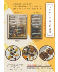 コンパーテスお歳暮ギフトをリリース