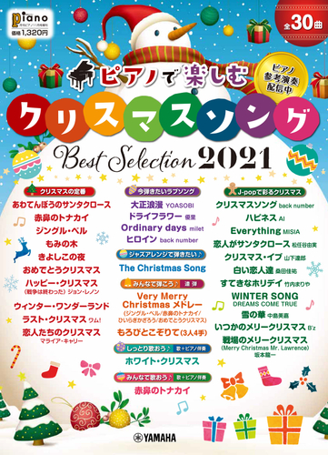 月刊ピアノ2021年11月号増刊 ピアノで楽しむ クリスマス・ソング Best Selection2021