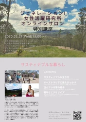 2月のテーマは「サステナブル」と「アフターコロナの自分未来設計」！ジェネレーションJ女性活躍研究所　2月のオンライン講座をオープン！
