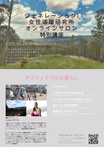 特別講座 サスティナブルな暮らし(オーストラリアブリスベン在住のyuukaさんとの対談)ジェネレーションj