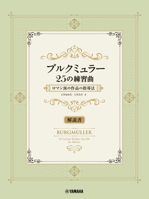 ブルクミュラー25の練習曲 ロマン派の作品の指導法【解説書】