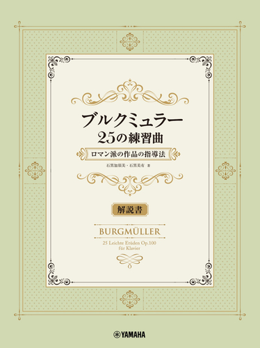 ブルクミュラー25の練習曲 ロマン派の作品の指導法【解説書】