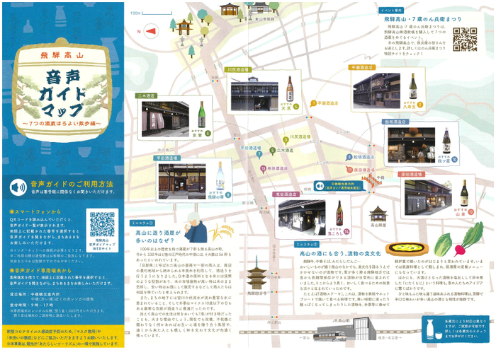 音声ガイドMAP 酒蔵編