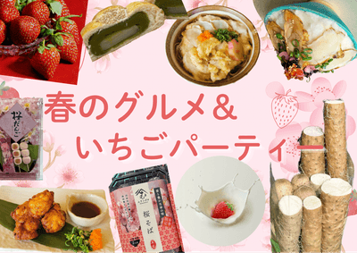 道の駅ほうじょう 春のグルメ&いちごパーティー ※写真はイメージです